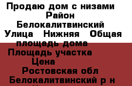  Продаю дом с низами › Район ­ Белокалитвинский › Улица ­ Нижняя › Общая площадь дома ­ 70 › Площадь участка ­ 150 › Цена ­ 200 000 - Ростовская обл., Белокалитвинский р-н, Чапаев хутор Недвижимость » Дома, коттеджи, дачи продажа   